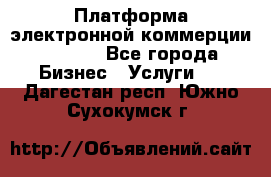 Платформа электронной коммерции GIG-OS - Все города Бизнес » Услуги   . Дагестан респ.,Южно-Сухокумск г.